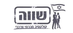 שווה קולקטיב חברתי צרכני